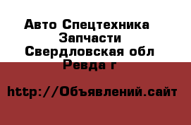 Авто Спецтехника - Запчасти. Свердловская обл.,Ревда г.